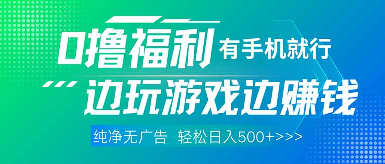 新0撸福利 有手机就行随时随地做 纯净无广告 边玩游戏边赚 轻松日入500+资源站资源站