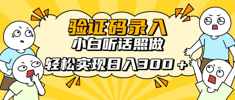 信息录入项目，10秒一单，新手小白听话照做快速上手，实现日入300＋斗金社群斗金社群-资源站