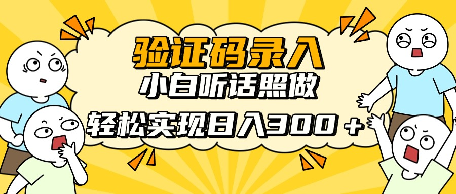 信息录入项目，10秒一单，新手小白听话照做快速上手，实现日入300＋资源站资源站