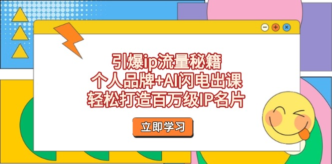 引爆ip流量秘籍，个人品牌+AI闪电出课，轻松打造百万级IP名片资源站资源站