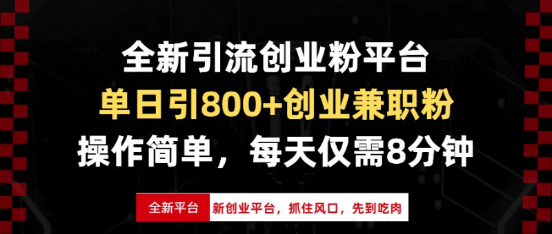 全新引流创业粉平台，单日引800+创业兼职粉，抓住风口先到吃肉，每天仅需8分钟斗金社群斗金社群-资源站