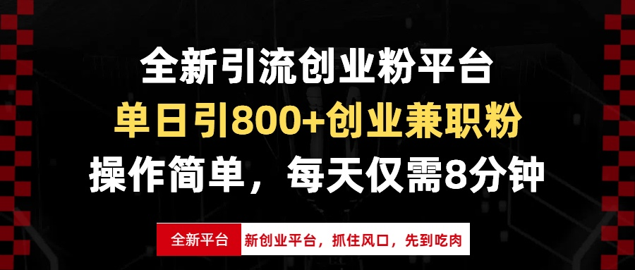 全新引流创业粉平台，单日引800+创业兼职粉，抓住风口先到吃肉，每天仅需8分钟资源站资源站