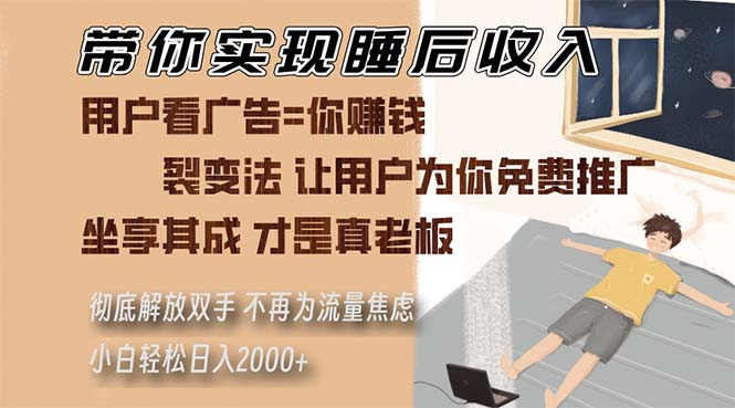 带你实现睡后收入 裂变法让用户为你免费推广 不再为流量焦虑 小白轻松… 资源站资源站