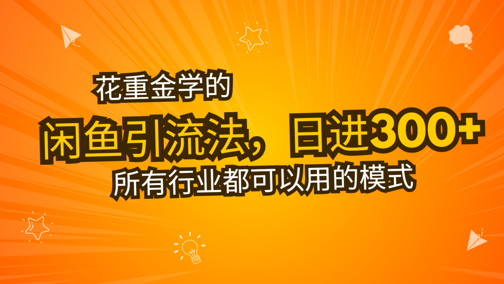 花重金学的闲鱼引流法，日引流300+创业粉，看完这节课瞬间不想上班了资源站资源站