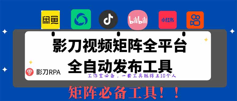全网最新无人值守全平台自动发布矩阵rpa工具，日发1000条内容斗金社群斗金社群-资源站