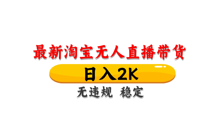 最新 淘宝无人直播带货，日入1000+，不违规不封号，操作简单 资源站资源站