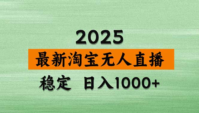 最新淘宝无人直播带货，日入1000+，不违规不封号，操作简单资源站资源站