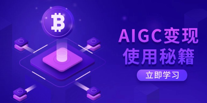 AIGC变现使用秘籍：从了解ChatGPT底层逻辑开始，开启高效智能之旅资源站资源站