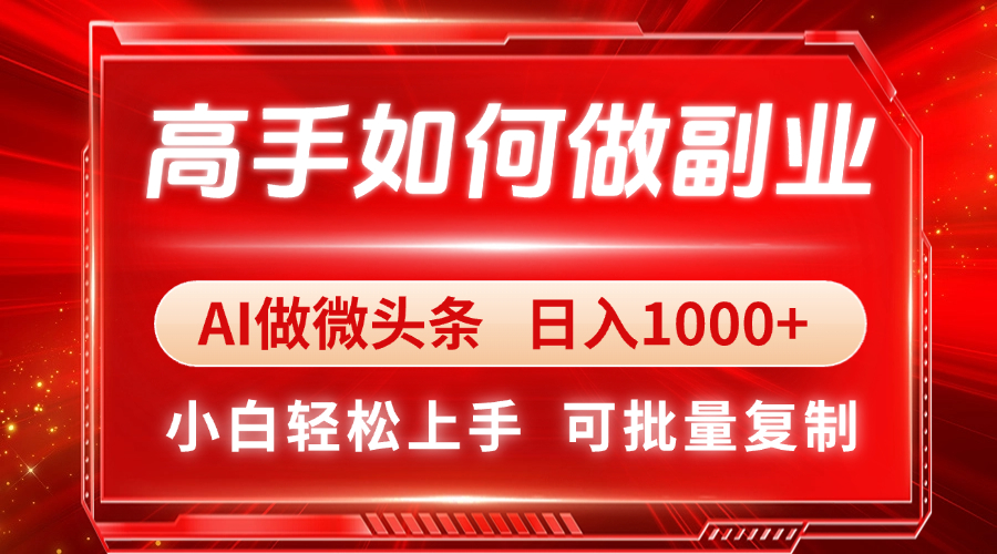 高手如何做副业，AI微头条 日入1000+，小白轻松上手资源站资源站
