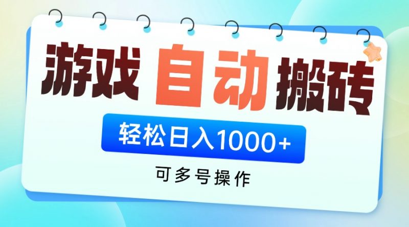 游戏全自动挂机搬砖，可多号操作，轻松日入1000+ 无脑操作斗金社群斗金社群-资源站