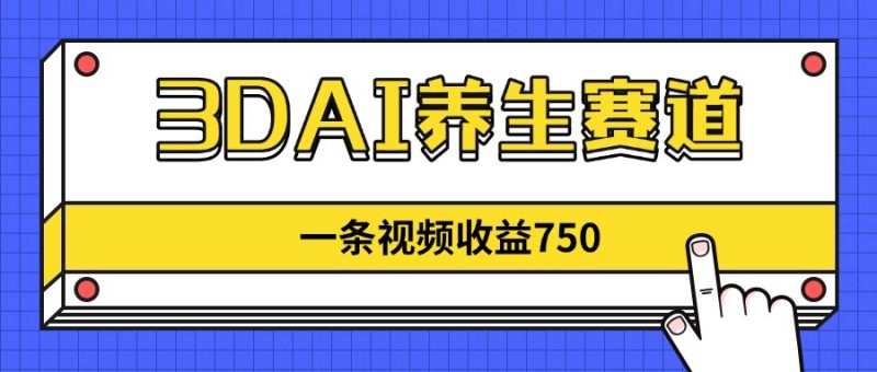 3DAI养生赛道，一条视频赚了750，新蓝海，目前做的人不多！斗金社群斗金社群-资源站