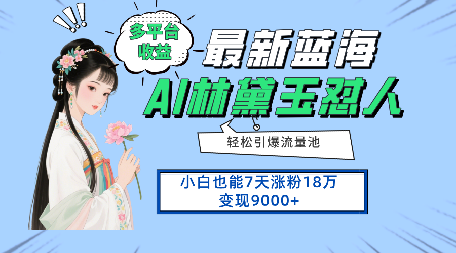 新蓝海项目，多平台收益，小白7天涨粉18万变现9000+资源站资源站