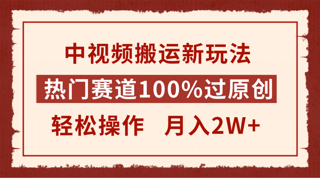 中视频搬运新玩法，热门赛道100%过原创，轻松操作，月入2W+！资源站资源站