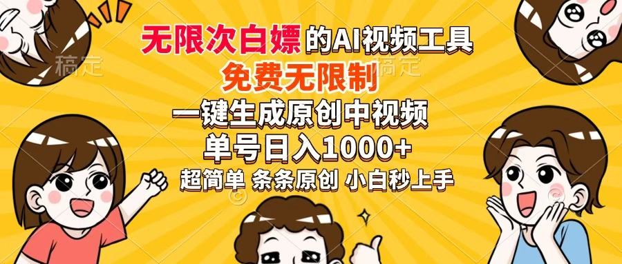 超强大的AI工具，免费无限制，一键生成原创中视频，单号日入1000+资源站资源站