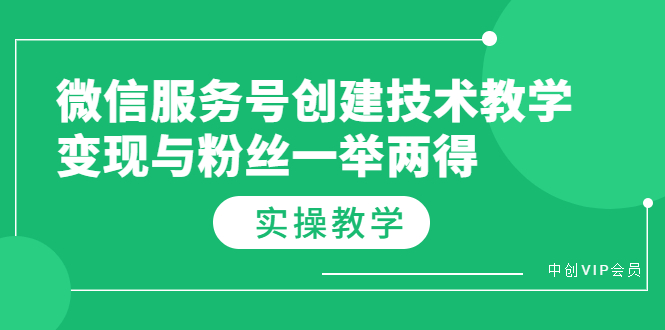 微信服务号创建技术教学，变现与粉丝一举两得（实操教程） 资源站资源站