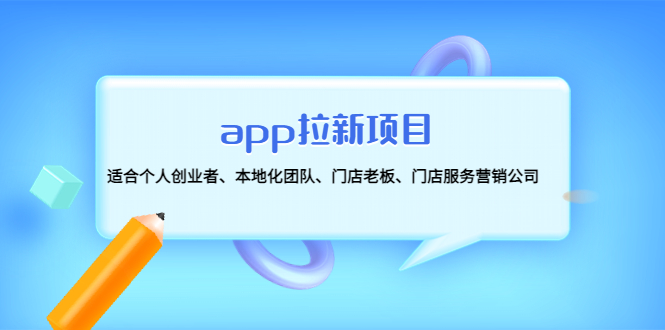 app拉新项目：适合个人创业者、本地化团队、门店老板、门店服务营销公司资源站资源站