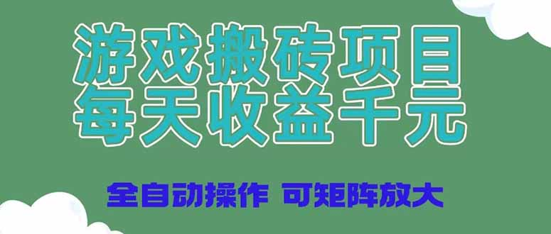 游戏搬砖项目，每天收益千元，全自动操作可矩阵放大斗金社群斗金社群-资源站