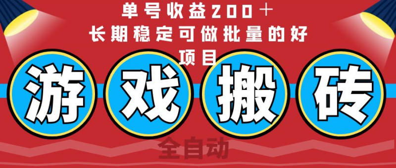 全自动游戏搬砖，单号收益200＋，长期稳定可做批量的好项目斗金社群斗金社群-资源站