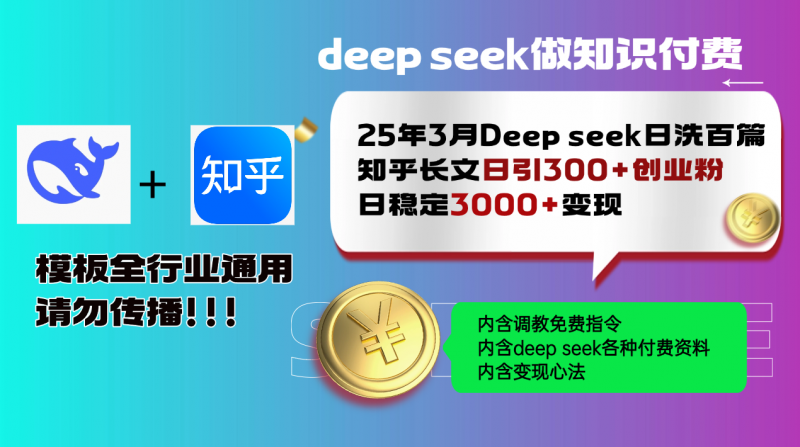 25年3月最新Deep seek日洗百篇知乎长文日引300+创业粉，日稳定3000+变...斗金社群斗金社群-资源站