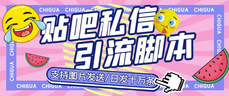 最新外面卖500多一套的百度贴吧私信机，日发私信十万条【教程+软件】资源站资源站