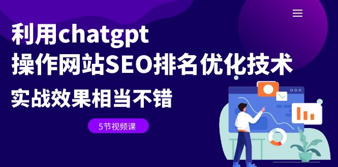 利用chatgpt操作网站SEO排名优化技术：实战效果相当不错（5节视频课）网站SEO排名优化技术资源站资源站
