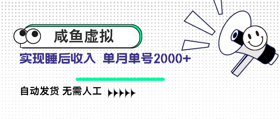 咸鱼虚拟资料 自动发货 无需人工 单月单号2000+资源站资源站