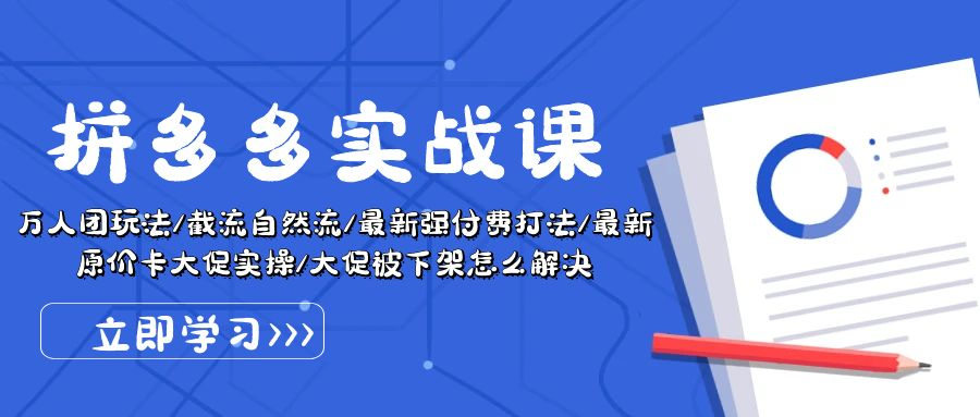 拼多多·实战课：万人团玩法/截流自然流/最新强付费打法/最新原价卡大促XIAO斗金社群斗金社群-资源站