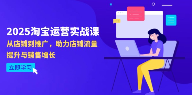 2025淘宝运营实战课-4月更新：从店铺到推广，助力店铺流量提升与销售增长资源站资源站