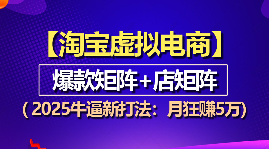 【淘宝虚拟项目】2025牛逼新打法：爆款矩阵+店矩阵，月狂赚5万资源站资源站