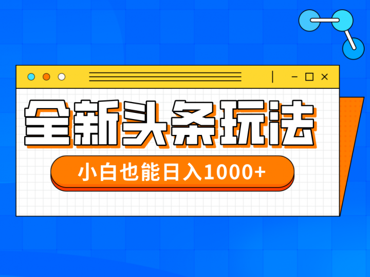 今年最新今日头条一比一批量搬砖，小白也可以日赚千元斗金社群斗金社群-资源站