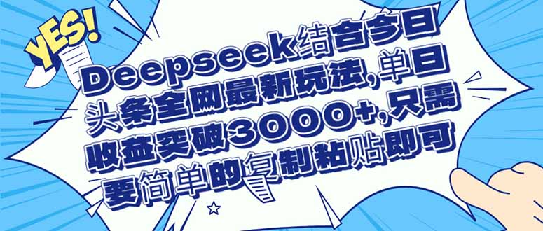 Deepseek结合今日头条全网最新玩法，单日收益突破3000+，简单易上手资源站资源站