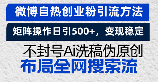 微博自热创业粉引流方法，矩阵操作日引500+，变现稳定，不封号Ai洗稿伪原创资源站资源站