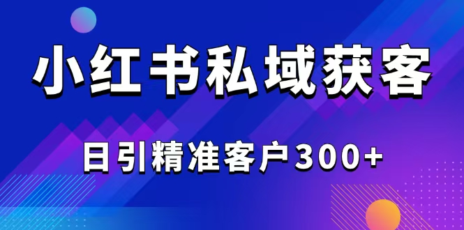 小红书引流截流实战指南：7天养号+截流玩法，轻松导流私域变现！​资源站资源站