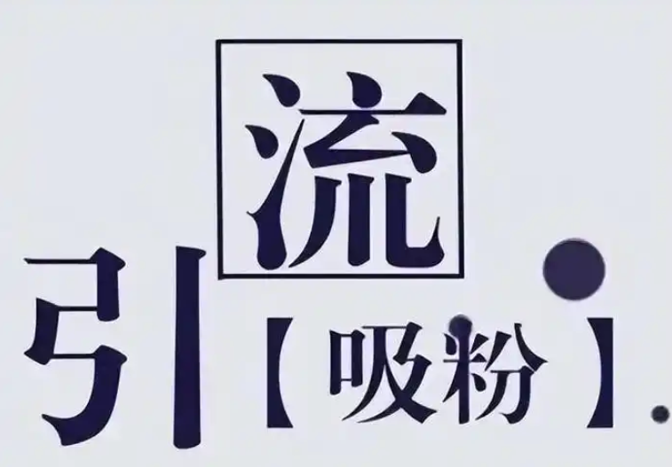 1.7三大引流策略详解斗金社群斗金社群-资源站