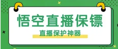 【直播场控】-悟空直播保镖斗金社群斗金社群-资源站
