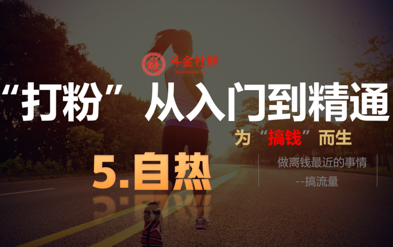 5.自热斗金社群斗金社群-资源站