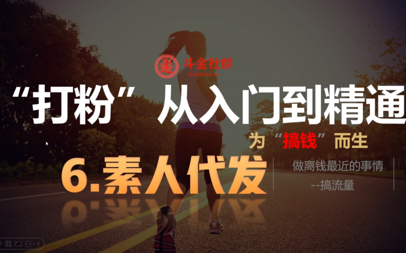 6.素人分发斗金社群斗金社群-资源站