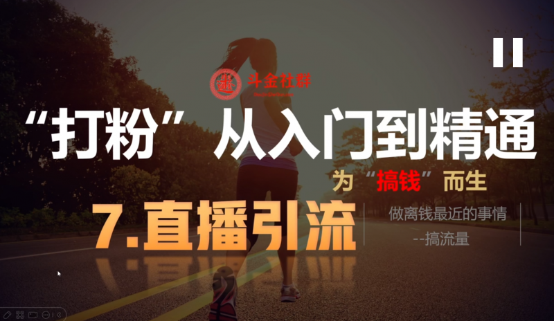 7.直播引流斗金社群斗金社群-资源站