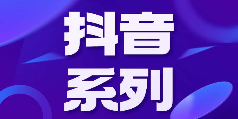 短视频运营和增长-职场研究社