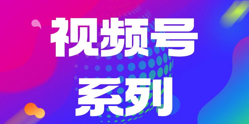 从0到1打造视频号-职场研究社