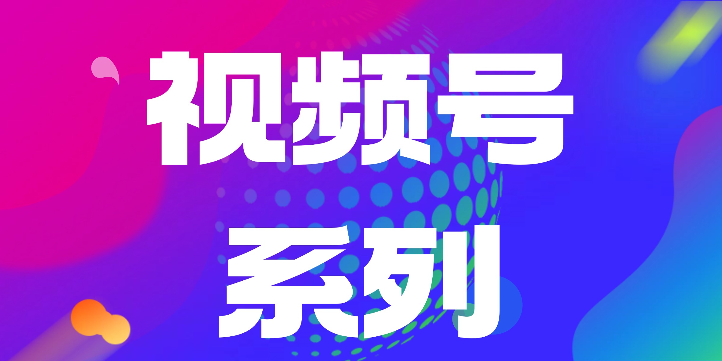 从0到1打造视频号-职场研究社