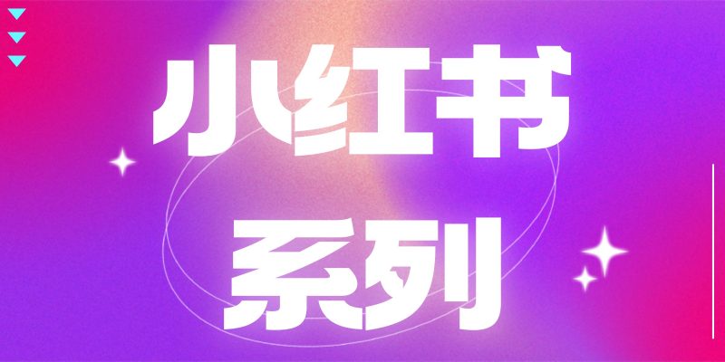 小红书系统课程-职场研究社