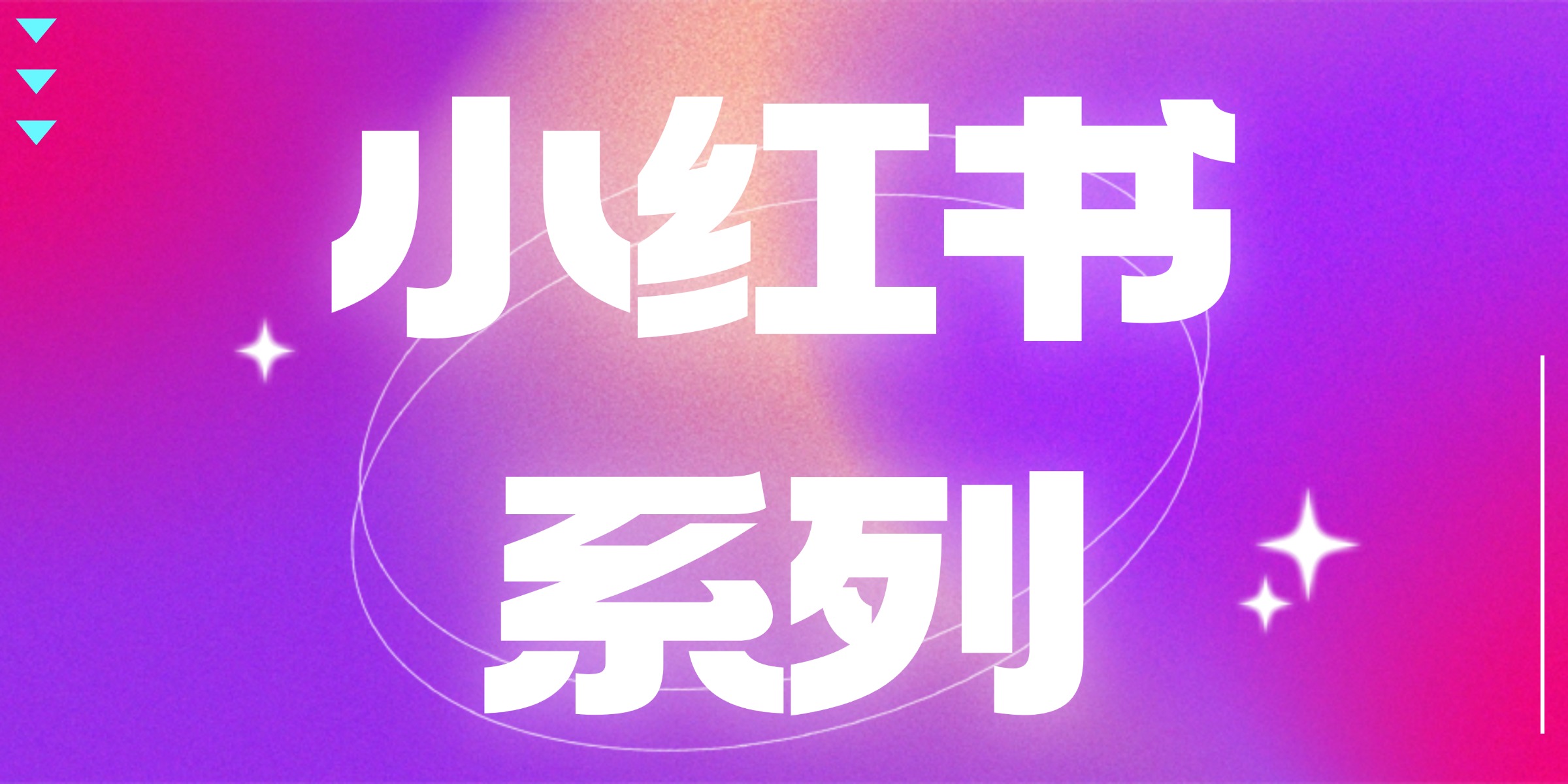 小红书系统课程-职场研究社