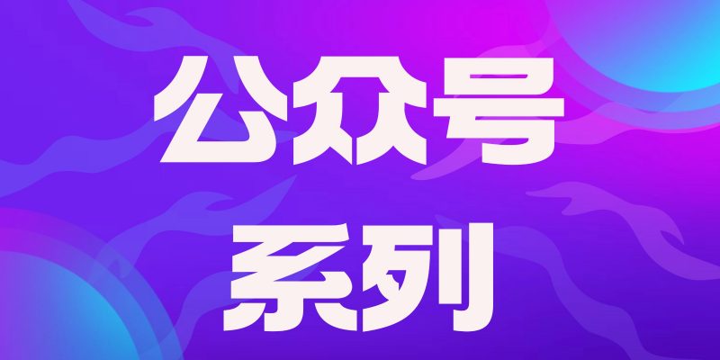 公众号运营:90招速成指南-职场研究社