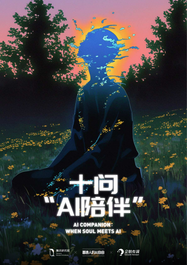 十问“AI陪伴”研究报告：现状、趋势与机会（57页）-职场研究社