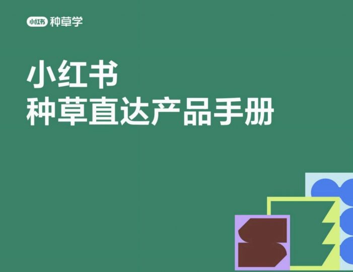 2025小红书种草直达产品手册（42页）-职场研究社