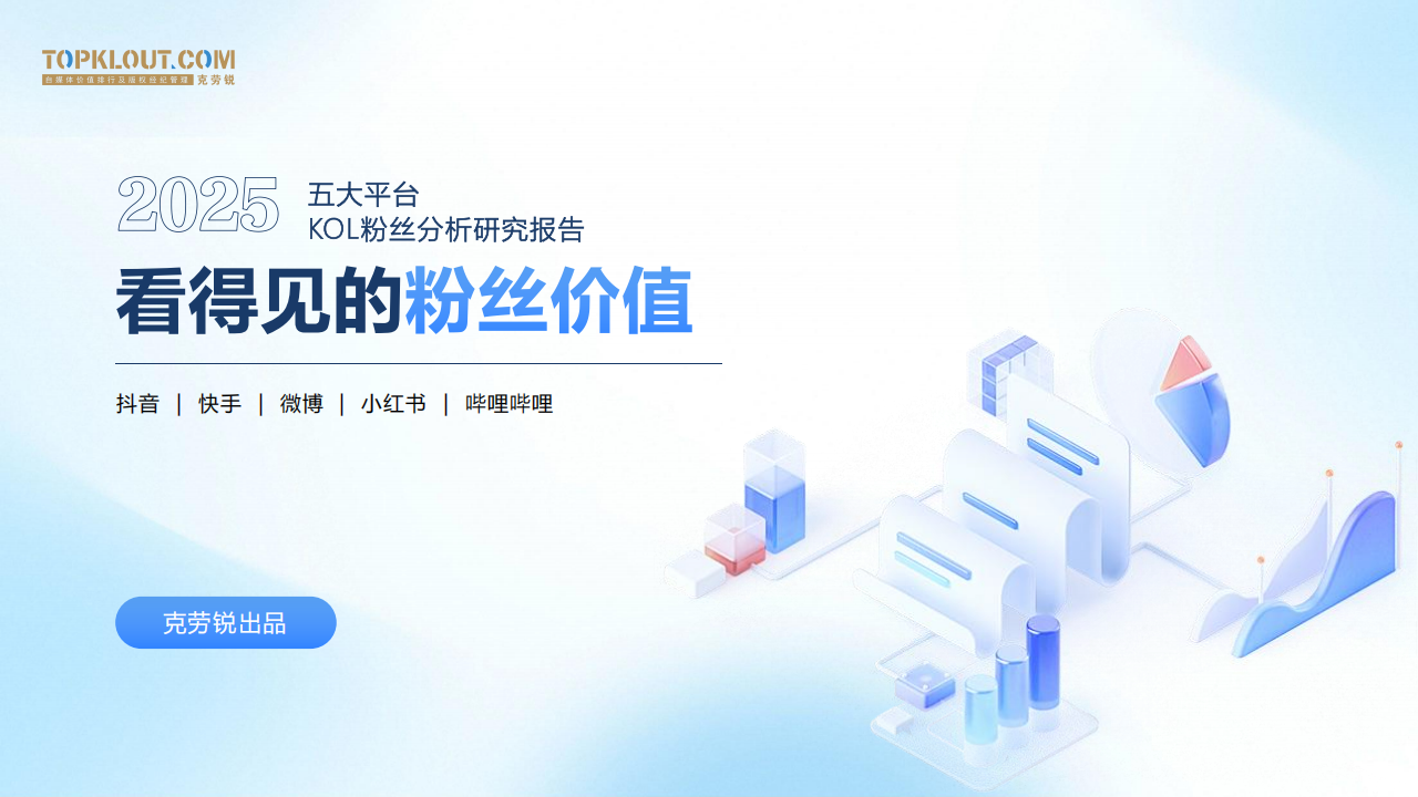 2025五大平台KOL粉丝分析研究报告（抖音、快手、微博、小红书、哔哩哔哩）（16页）-职场研究社