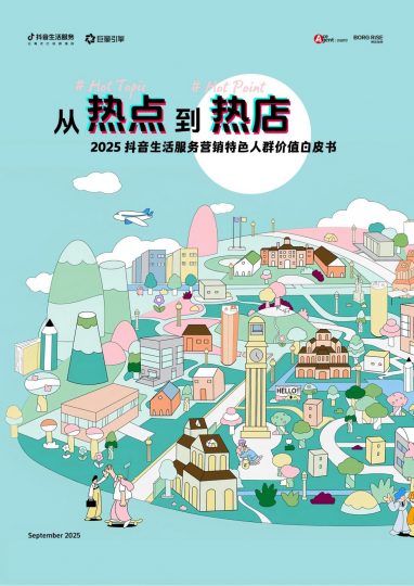 2025年抖音生活服务营销特色人群价值白皮书（39页）-职场研究社