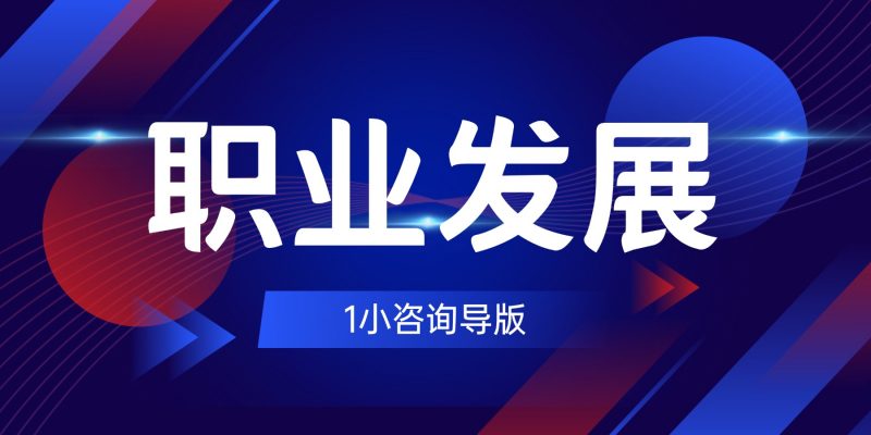 职业发展咨询-职场研究社