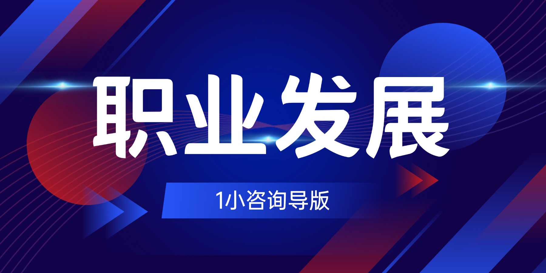 职业发展咨询-职场研究社